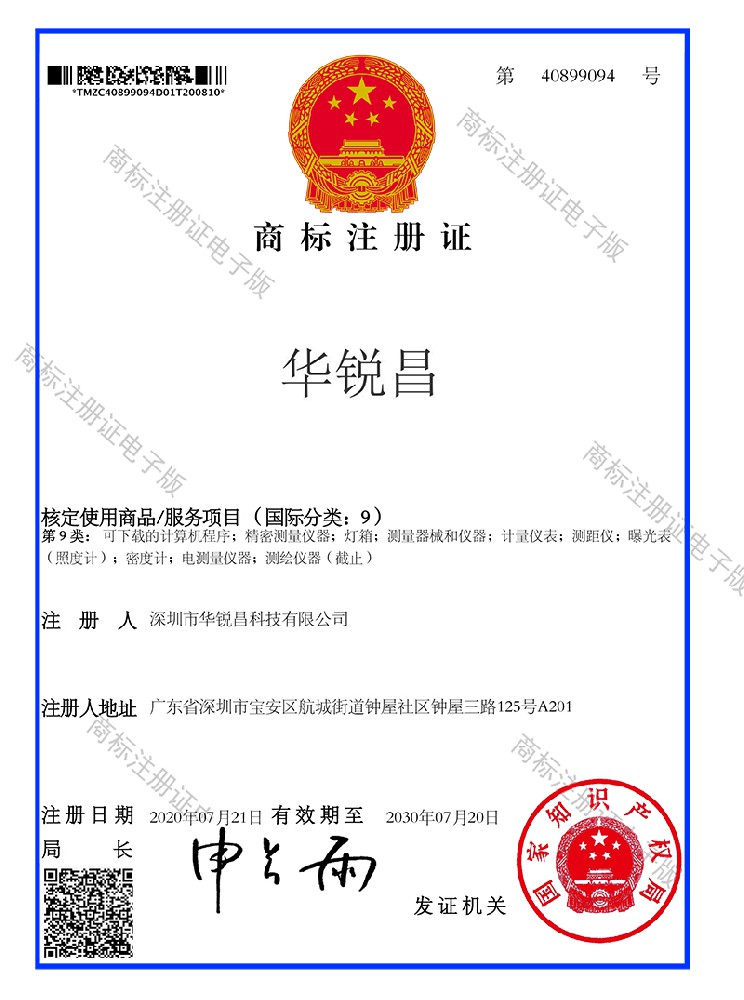 ‌“华锐昌”商标注册证
