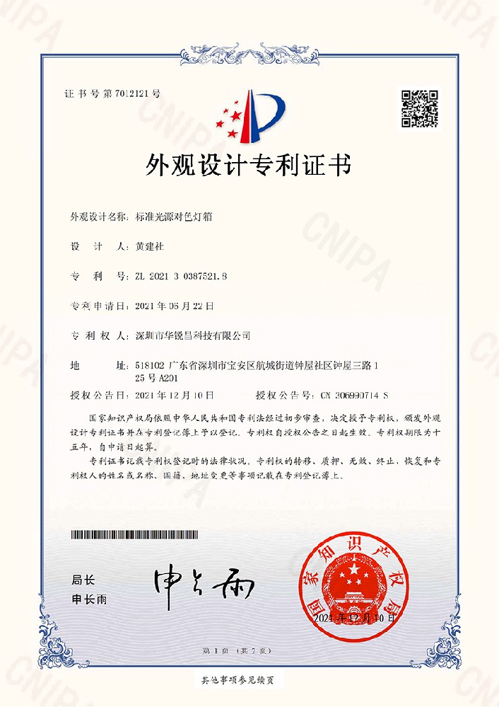 《标准光源对色灯箱》外观专利证书