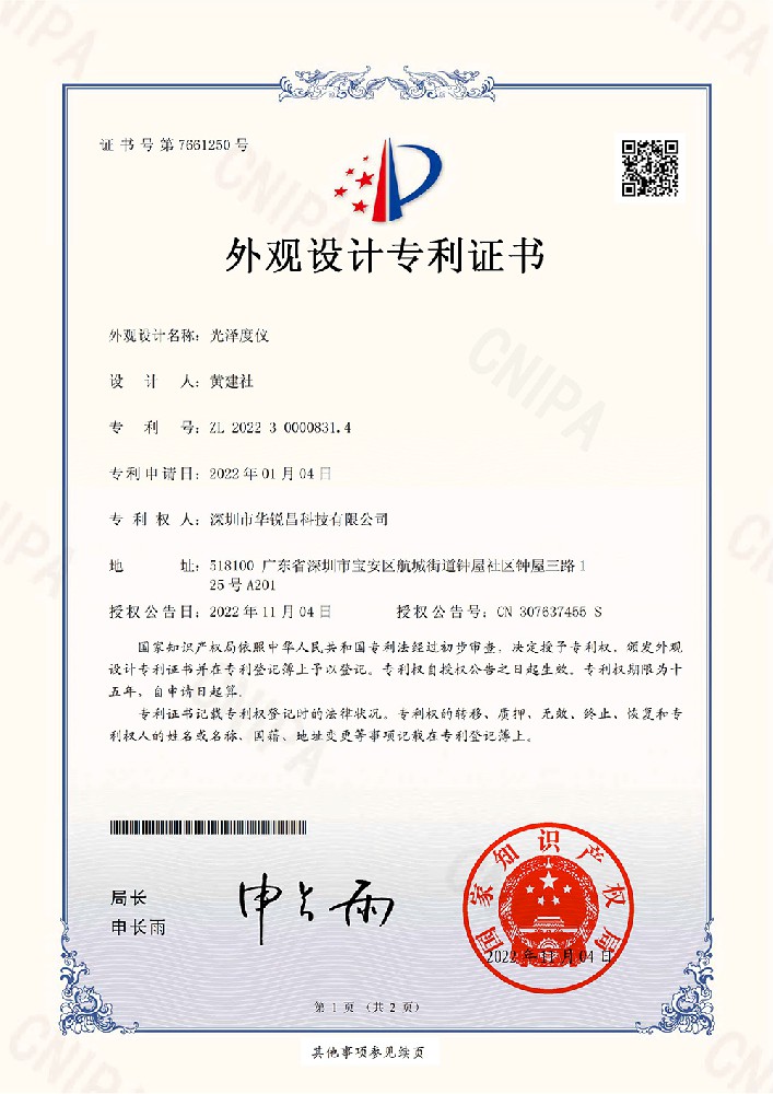 《光泽度仪》外观专利证书