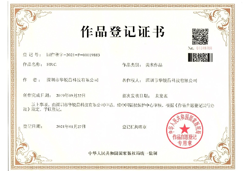 华锐昌“HRC”作品登记证书