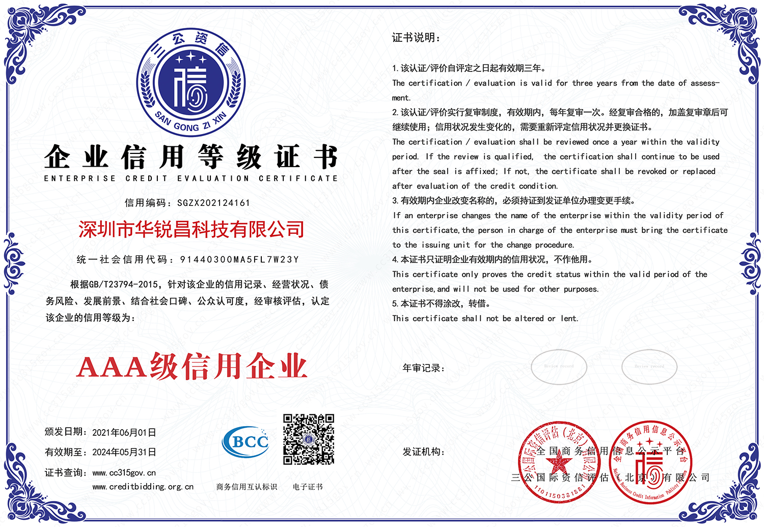 “AAA” enterprise credit rating certificate