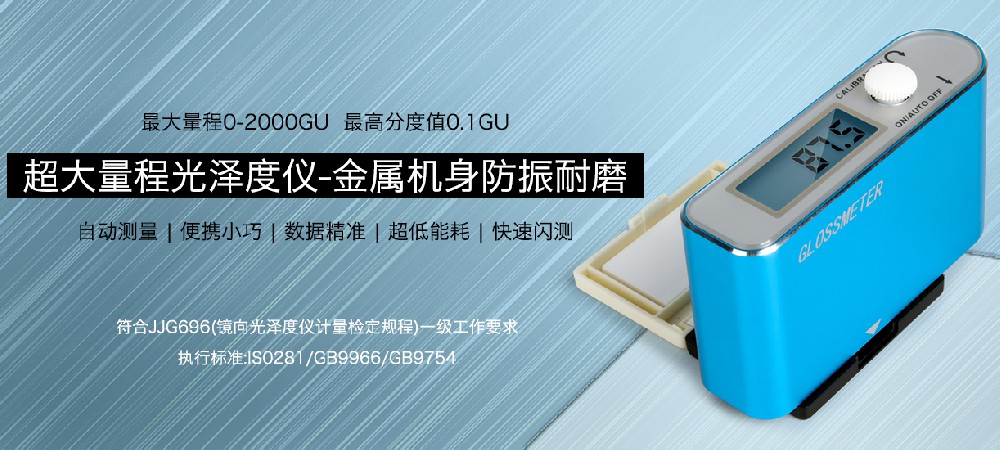 光泽度仪的环境要求及角度介绍